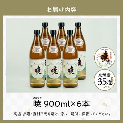 ふるさと納税 高千穂町 米焼酎 「暁」 35度 計5.4L(900ml×6本) |  | 03