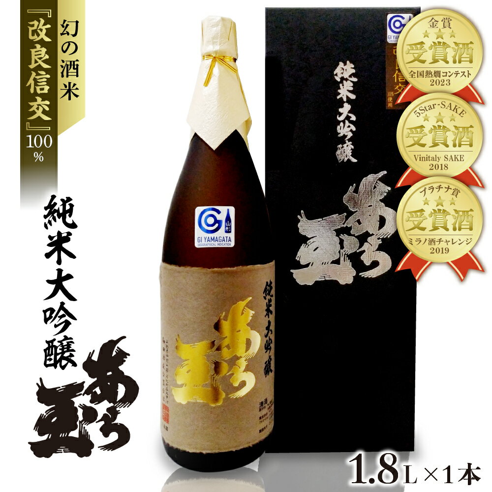【ふるさと納税】日本酒 改良信交 純米大吟醸 あら玉（1800ml×1本）お酒 酒 さけ sake 地酒 東北 山形 河北 ご当地 やまがた かほく 受賞酒 一升瓶 やや辛口 普段 晩酌 お取り寄せ 贈答 送料無料