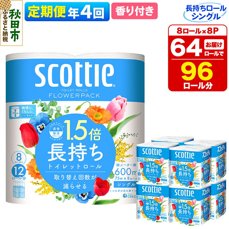 【ふるさと納税】《3ヶ月ごとに4回お届け》定期便 トイレットペーパー スコッティ フラワーパック 1.5倍長持ち〈香り付〉8ロール(シングル)×8パック【レビューキャンペーン中】