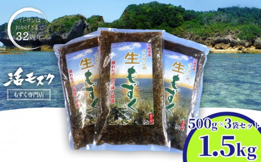 
「イトサン」生もずく1.5kg（500g×3袋）
