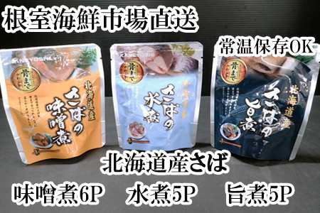 さば煮つけセット(旨煮5P・水煮5P・味噌煮6P) A-14267