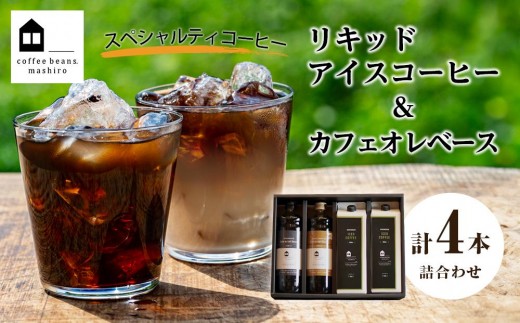 
                  【お中元ギフト】リキッドアイスコーヒー2本 & カフェオレベース2本（無糖&加糖 各1本 600ml 瓶）
                