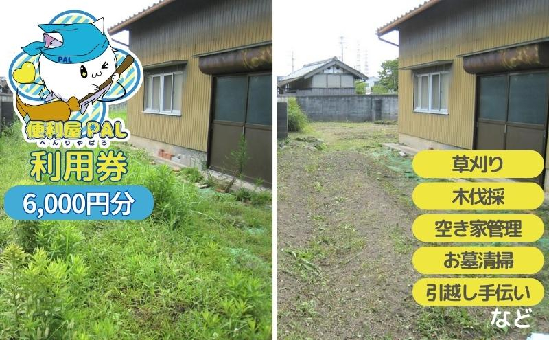 
便利屋PAL 利用券 6,000円分[ 草刈り 木伐採 空き家管理 お墓清掃 引越し手伝い ]
