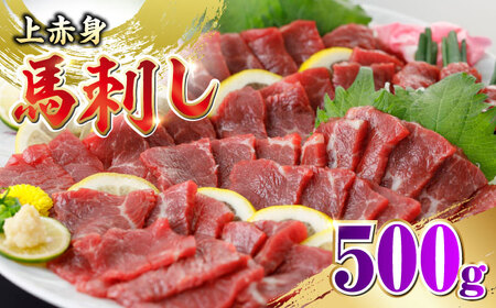 国産 上赤身馬刺し 500g 馬刺し 馬刺し 馬刺し 馬刺し 馬刺し [YDF074]