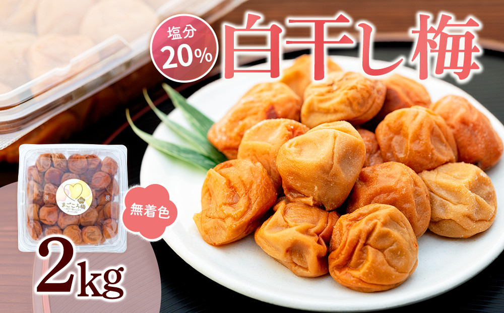 白干し梅 2kg 塩分 20％［TR15w］ 304018_CS020