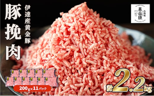 
										
										北海道 豚ひき肉 普通挽き あら挽き 200g 11パック 計2.2kg 伊達産 黄金豚 三元豚 ミンチ 挽肉 お肉 小分け ハンバーグ 餃子 カレー 大矢 オオヤミート 冷凍 送料無料あら挽肉(200g×11P)
									