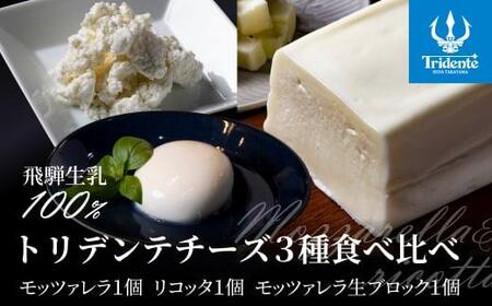 チーズ3種食べ比べセット リコッタチーズ モッツァレラ モッツァレラブロック 冷蔵 サラダ  お菓子    前菜 サラダ 新鮮 生乳 国産 低温殺菌 乳製品 無添加 飛騨高山 トリデンテ リアライン  LF008