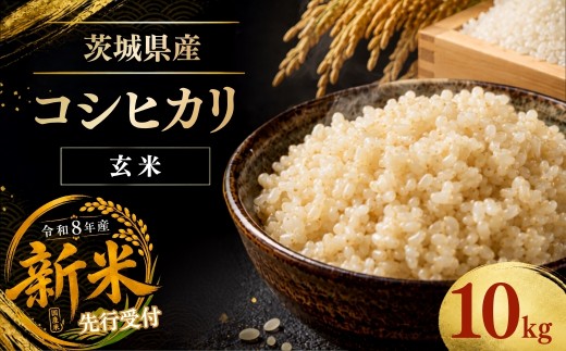 令和8年度米 コシヒカリ 玄米 10kg 農家直送 | 新米 令和8年 先行受付 期間限定 コシヒカリ こしひかり 米 お米 おこめ こめ 玄米 ごはん ご飯 コシヒカリ 稲作一筋 こしひかり コシヒカリ 厳選米 茨城県産 こしひかり 産地直送 国産 冷めてもおいしい 美味しい こだわり 甘みが強い ふっくら 艶やか 茨城県ひたちなか市産