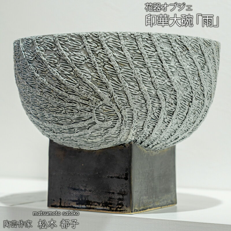 【ふるさと納税】印華大碗「雨」 花器オブジェ 型と手びねり 酸化還元焼成 金沢わん碗大賞入選作品
