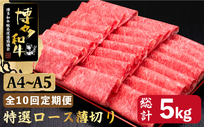 【全10回定期便】A4～A5等級 博多和牛 特選ロース 薄切り500g＜久田精肉店＞那珂川市 肉 牛肉 [GDE060]