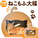 【ふるさと納税】ねこもふ大福 濱田紙販売株式会社 猫 ネコ《90日以内に出荷予定(土日祝除く)》 和歌山県 紀の川市 ペットハウス 爪とぎ ペット用品 段ボール ダンボール 半月型 ドーム