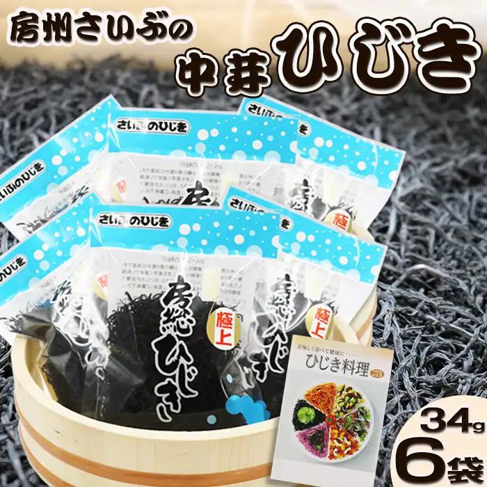 【さいぶのひじき】中芽ひじき 40g×６袋　レシピ集付き [0015-0073]