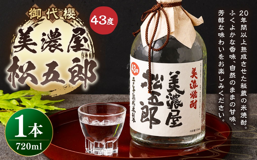 御代櫻 美濃屋松五郎(43度) 720ml 1本