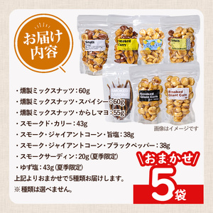  ＜訳あり ・ おまかせ＞ 燻製 ナッツ 詰め合わせ (計5袋) ミックスナッツ ナッツ おやつ おつまみ 小分け 常温 保存 防災 防災食 【opaj001】【 希望の森 太陽農園】