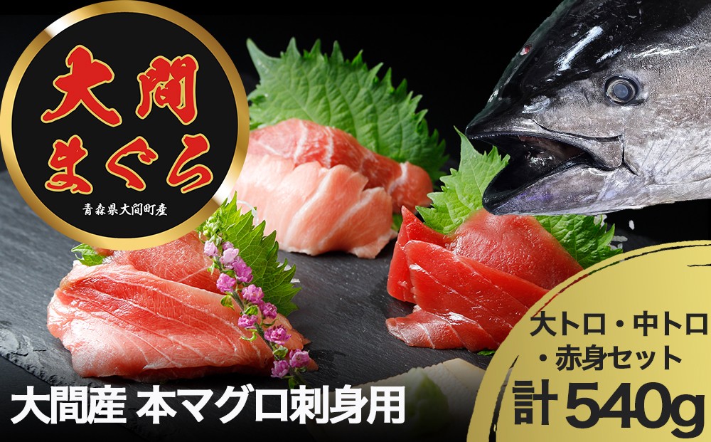 
                  津軽海峡　大間産　極上本マグロ刺身用サク(大トロ・中トロ・赤身)食べ比べセット
                