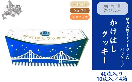 
かけはしクッキー 4箱セット 計40枚入り 【 ふるさと納税 人気 おすすめ ランキング クッキー 焼き菓子 洋菓子 むろらん かけはし お菓子 ギフト 贈答 プレゼント おやつ セット 詰合せ 詰め合わせ ご当地 北海道 室蘭市 送料無料 】 MROBG023
