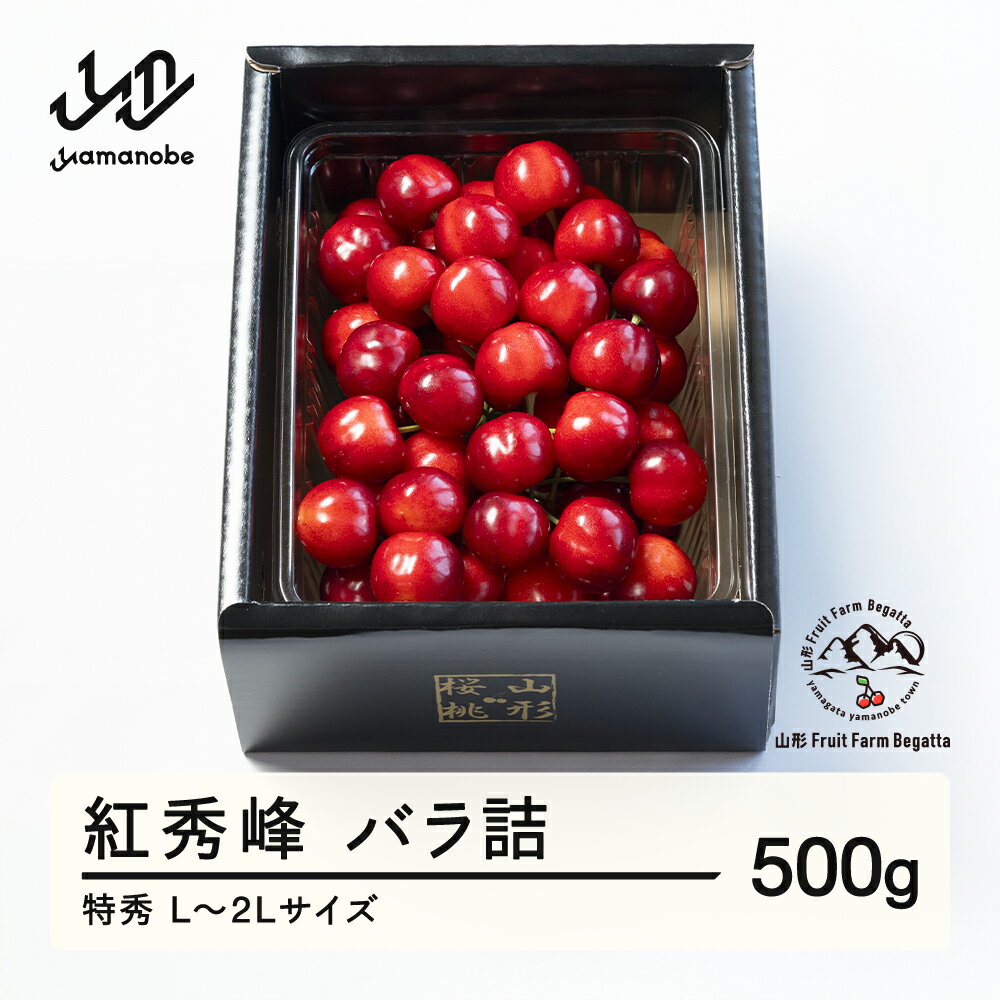 【ふるさと納税】 《先行予約》2025年 山形県産 さくらんぼ 紅秀峰 バラ詰 500g 特秀 2L以上 F20A-923 ※沖縄・離島への配送不可