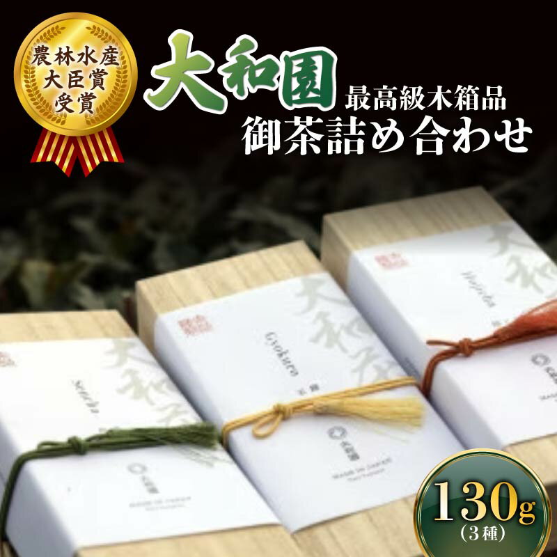 【ふるさと納税】 お茶 詰め合わせ 最高級木箱品 数量限定 大和園 お茶 茶 飲料 ドリンク 緑茶 玄米茶 ほうじ茶 詰め合わせ セット 奈良県 ymt02