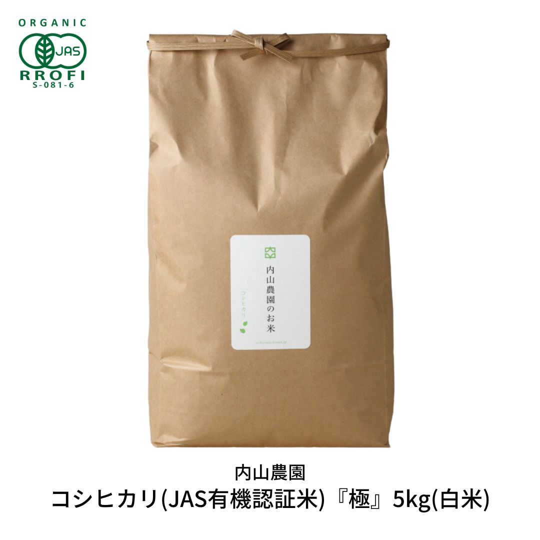 【ふるさと納税】コシヒカリ(JAS有機認証米) 白米 5kg 新潟県産こしひかり 令和7年産 [内山農園] 【023S008】