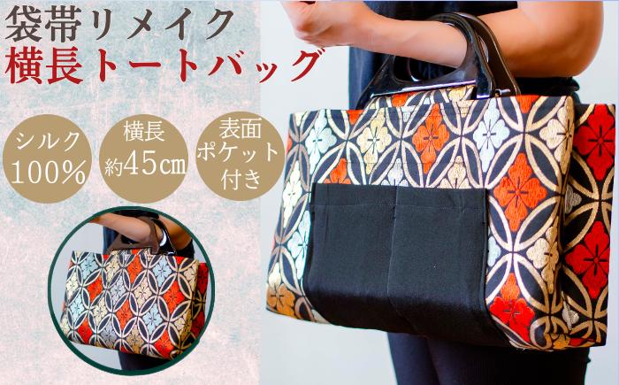 
                  袋帯リメイク シルク100% バック 黒【アルファ企画】 袋帯 帯リメイク きもの 着物 着物リメイク シルク 絹 バッグ トートバッグ ハンドバッグ 和装バッグ 一点もの 手作り ハンドメイド 日本伝統 和柄 人気 おしゃれ オシャレ ブラック オススメ おすすめ
                