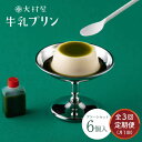 【ふるさと納税】全3回 定期便 大村屋牛乳プリン6個入りアソートセット プリン スイーツ 菓子 和菓子 佐賀県嬉野市/大村屋 [NAX005]