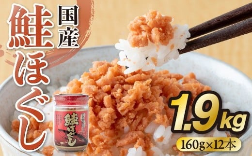 鮭フレーク 国産 びん 人気 常温 瓶詰め 小分け 鮭ほぐし 計1.9kg 160g×12個 長期保存 常温保存 個包装 大容量 大量 業務用 ボリューム たっぷり セット 子供 子ども 弁当 おにぎり おかず 備蓄 防災 サケフレーク しゃけフレーク さけフレーク さけ しゃけ 1kg 以上 1万 1万円 10000 10000円 岩手県 金ケ崎町