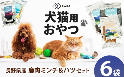 長野県産  ジャーキーMixセット ミンチ・ハツMixセット（3＋3＝6袋） ｜ ジャーキー ハツ 心臓 タンパク質 ジビエ 鹿肉 犬 猫 満足 ペット 動物 愛犬 ご褒美 おやつ 信州 ふるさと納税 長野県 松本市