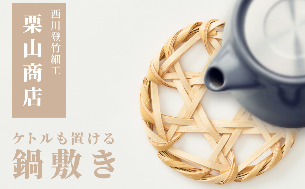 
【栗山商店】西川登竹細工／鍋敷（小）
