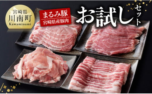 「まるみ豚」 宮崎県産豚肉　お試しセット【 豚肉 豚 肉 国産 川南町 ローススライス 豚スライス バラスライス こま切れ 宮崎県産 詰め合わせ セット 】