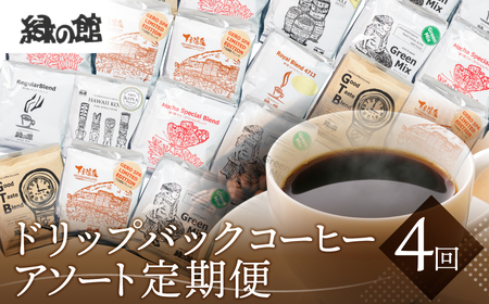 【定期便 4回】ドリップバックコーヒー 飲み比べ (10杯×4ヵ月 計40杯）【17-F】