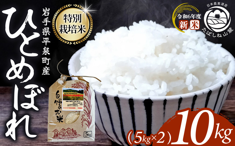 【令和6年産新米】平泉町産 特別栽培米ひとめぼれ 10kg（5kg×2） 農薬50%削減 体に優しい 棚田のお米 【米 お米 ひとめぼれ 平泉 米 白米 こめ 岩手 東北 日本農業遺産】 【mih400-hito-10-2A】