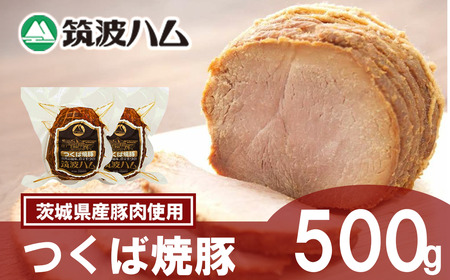 【筑波ハム】つくば焼豚500g(250g×2) 【 焼豚 焼豚 焼豚 焼豚 】