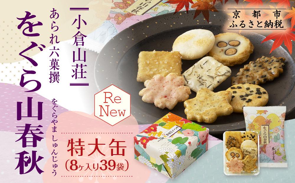 【小倉山荘】をぐら山春秋 特大缶 （8ヶ入り39袋）［ 京都 あられ おかき せんべい 人気 おすすめ おいしい ギフト プレゼント グルメ 食べ比べ 詰め合わせ セット お取り寄せ ふるさと納税 ］ 261009_B-JK02