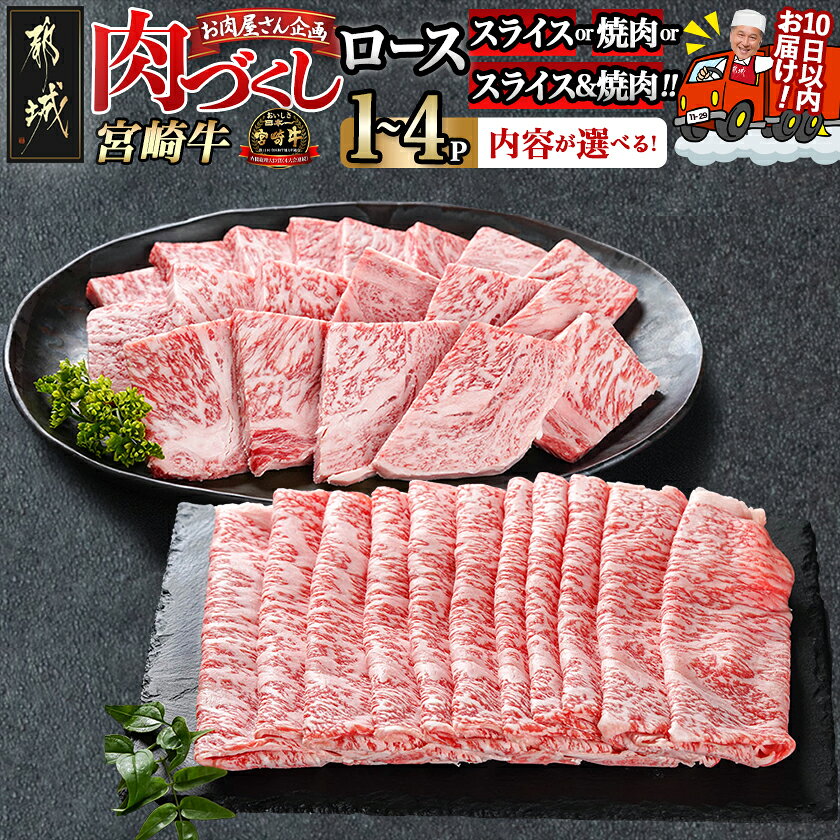 【ふるさと納税】【セット内容が選べる！】【肉づくし都城】宮崎牛ロース - 都城産 宮崎牛 ローススライス ロース焼肉用 選べるパック 500g/1P/各1P/各2P 牛ロース 焼き肉 しゃぶしゃぶ すき焼き 送料無料 SKU-0104 【宮崎県都城市】