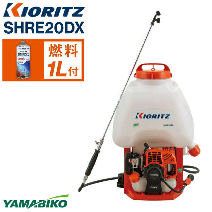 【ふるさと納税】 やまびこ おすすめ 共立 背負式 動力噴霧機 SHRE20DX ／ 噴霧機 iBスタート ワンタッチドレン装備 エンジン 農機 農機具 農作業 機械 園芸 林業 農業 防除 除草 造園 農薬 散布 動噴 ガソリン YAMABIKO KIORITZ 国産 ブランド 保証 岩手県 滝沢市 送料無料