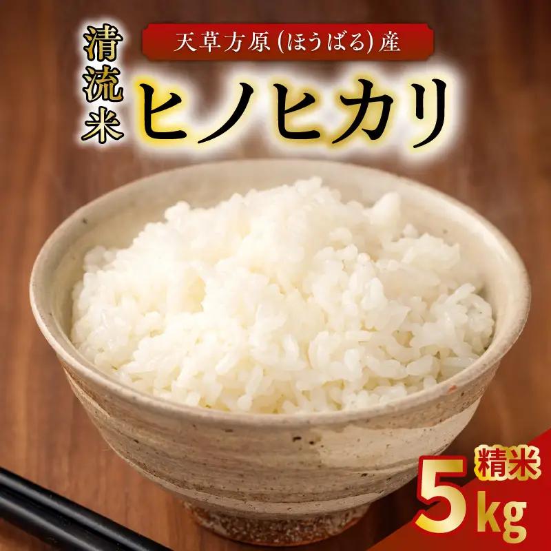 S150-001_天草方原（ほうばる）産　清流米　ヒノヒカリ　精米5kg