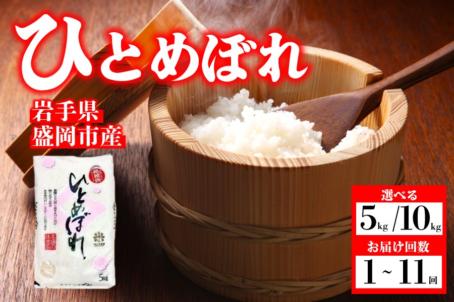 
                  【選べる発送回数】ひとめぼれ 5kg 10kg 単品 定期便 令和7年産 盛岡市産 新鮮 1等米 一等米 お米マイスター 三ツ星お米マイスター 厳選 こだわり お米 白米 精米 ご飯 炊き立て 新鮮 おいしい おすすめ ブランド米 産地直送 送料無料 岩手県 盛岡市 東北 岩手 盛岡 有限会社村上米穀店 53141357P
                