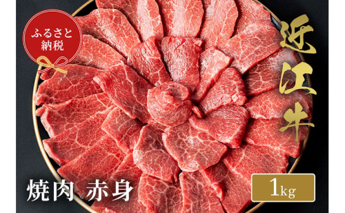 【和牛セレブ】 近江牛 焼肉 赤身 1kg