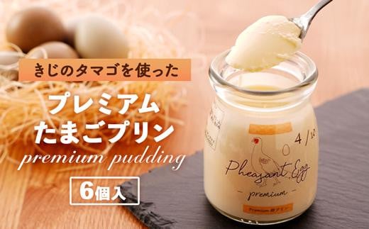 【青空☆レストランで紹介された】日本キジの卵を使用　プレミアムアイスプリン