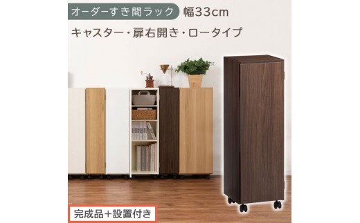 【完成品＋設置付き】オーダーすき間ラック〔幅33cm・キャスター・扉右開き・ロータイプ〕（ウォールナット）すき間ラック 収納棚 約 奥行32 高さ96 扉付き キャスター付き スリム ロータイプ AKONBE400110-33R-WAL