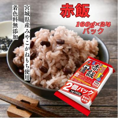 ふるさと納税 宮城県 【宮城県産みやこがねもち使用】赤飯　2個パック×12　計24個