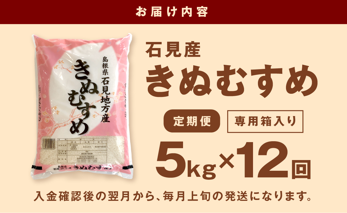 【令和7年産】【定期便】石見産きぬむすめ　１年分（５ｋｇ×１２回コース） 定期便 12回 白米 玄米 選べる 5キロ 特産品 ごはん 新生活 応援 贈答 贈り物 ギフト お中元 お歳暮 【058_18