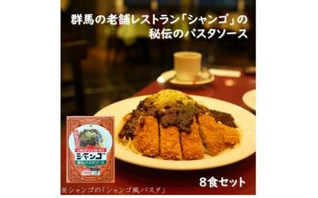 イタリアンレストラン　シャンゴ　秘伝パスタソース　8食セット