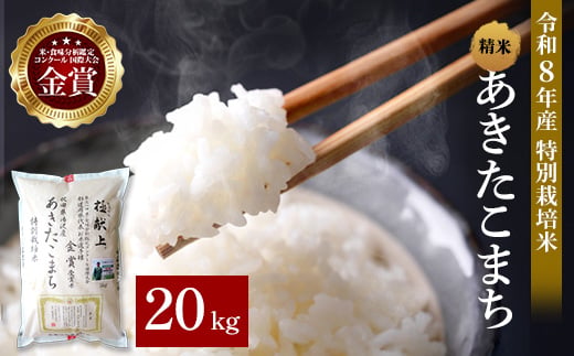 
                  令和8年産 あきたこまち 20kg ( 5kg ×4 ) 精米 白米 農家直送 受賞歴多数 特別栽培米 自然由来の漢方栽培 【渡部 浩見】[I4-21023]
                