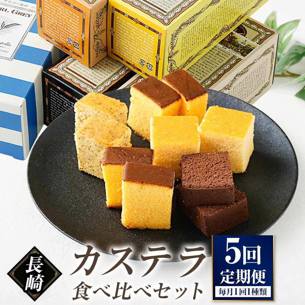 【ふるさと納税】【全5回定期便】長崎カステラ 5種類 食べ比べセット プレーン チーズ チョコ ザボン アールグレイチーズ カステラ 手焼き スイーツ 食べ比べ 贈答 ギフト 長崎 九州 国産 常温 長崎県 長崎市 送料無料