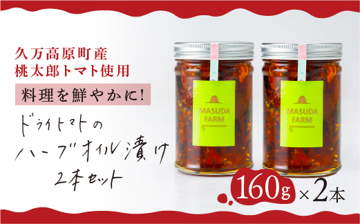 トマト 加工 食品「トマト農家のドライトマトのハーブオイル漬け（2本セット）」｜野菜 ドライトマト 農家直送 家庭用 プレゼント ギフト ハーブ オイル 愛媛 久万高原町