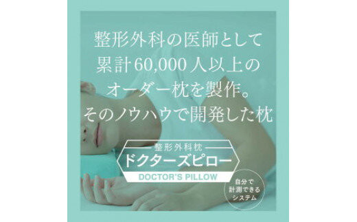 整形外科枕ドクターズピロー（ワイドサイズ）（枕カバー付き） 山田朱織枕研究所