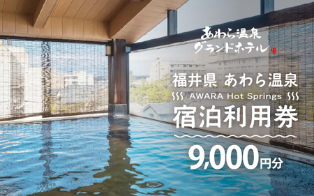 あわら温泉 宿泊利用券 9,000円分 ／ 宿泊券 利用券 旅館 ホテル チケット ペア 観光 旅行 源泉 大浴場 露天風呂 [aw013-c008]