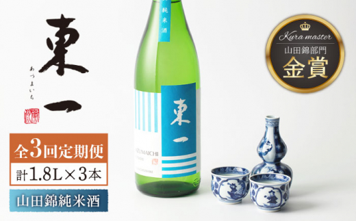 
【3回定期便】東一 山田錦純米酒 1.8L 1本 【嬉野酒店】 [NBQ116]
