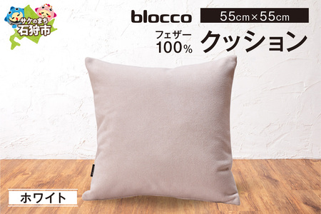 フェザー100％ クッション（55cm×55cm） 460164001 ホワイト
